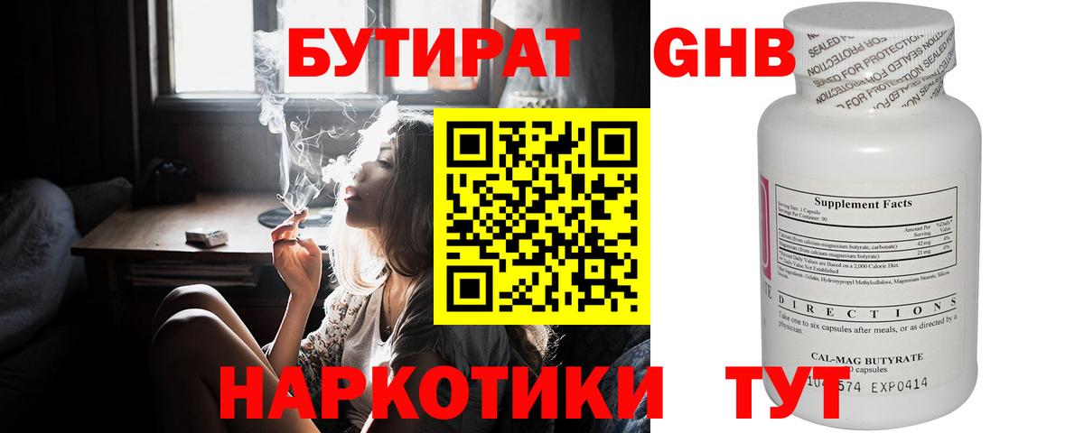 БУТИРАТ бутандиол  Вход с VPN  Шадринск 