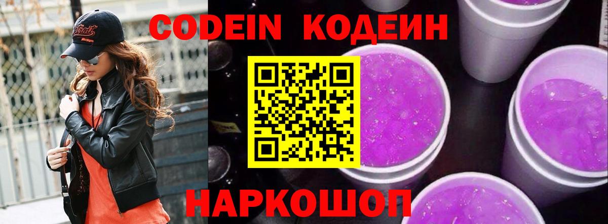 Кодеин Purple Drank  Вход с VPN  Шадринск 